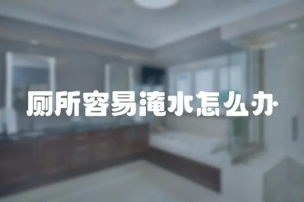 廁所容易淹水怎么辦