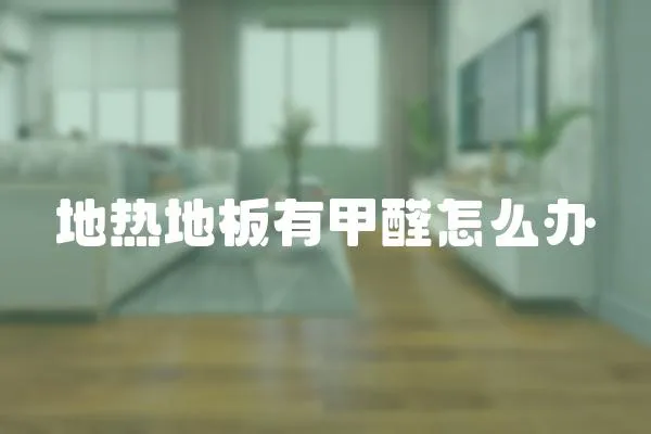 地?zé)岬匕逵屑兹┰趺崔k