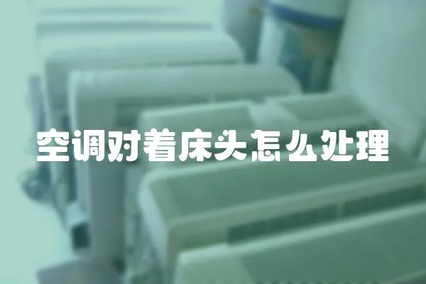 空調對著床頭怎么處理