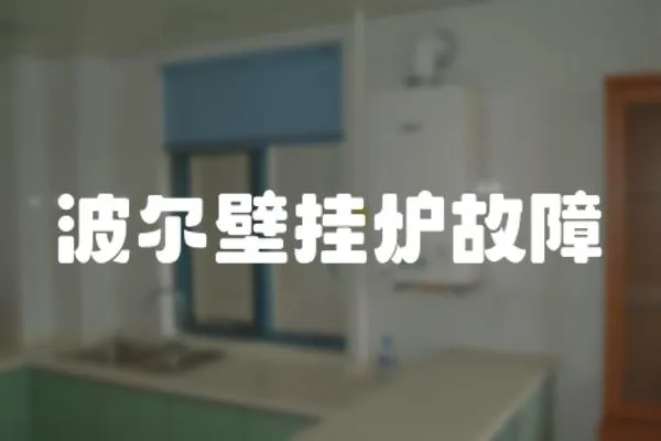 波爾壁掛爐故障