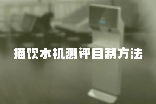 貓飲水機測評自制方法