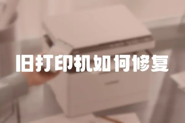 舊打印機如何修復