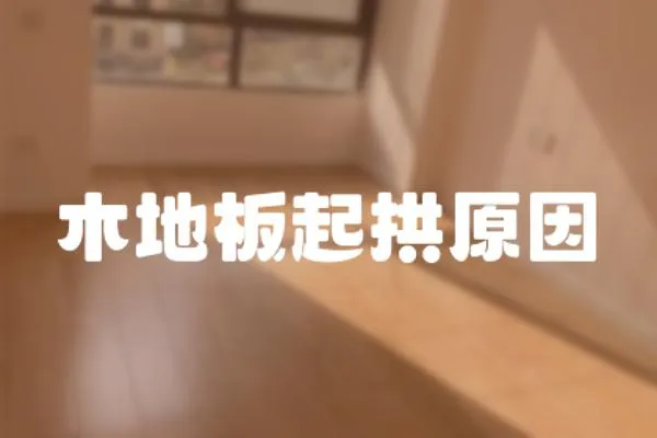 木地板起拱原因