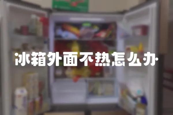 冰箱外面不熱怎么辦