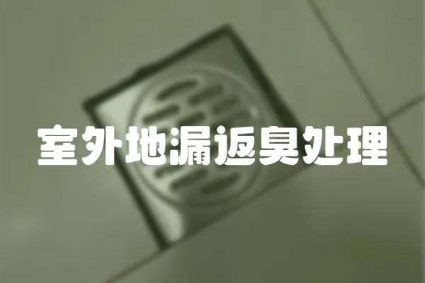 室外地漏返臭處理