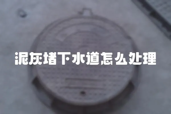 泥灰堵下水道怎么處理