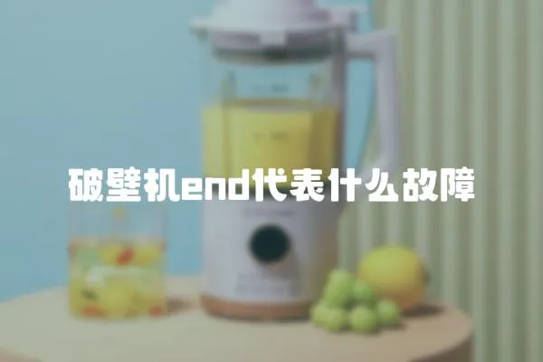 破壁機end代表什么故障
