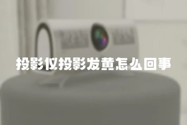 投影儀投影發(fā)黃怎么回事