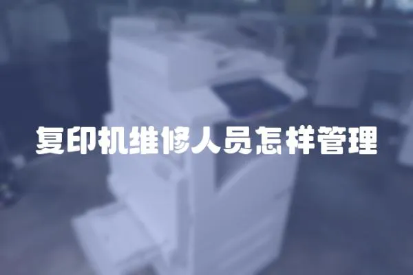 復印機維修人員怎樣管理
