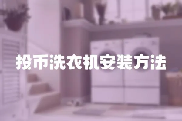 投幣洗衣機安裝方法