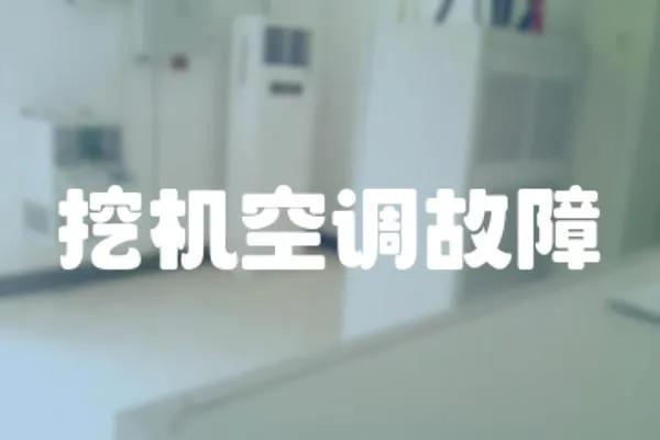 挖機空調故障