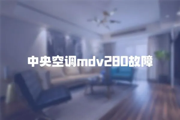 中央空調(diào)mdv280故障