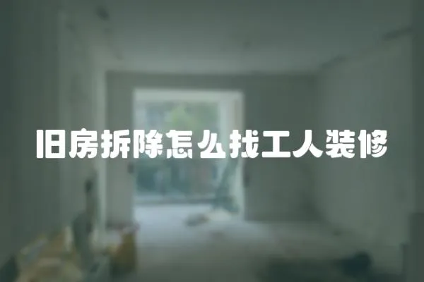 旧房拆除怎么找工人装修