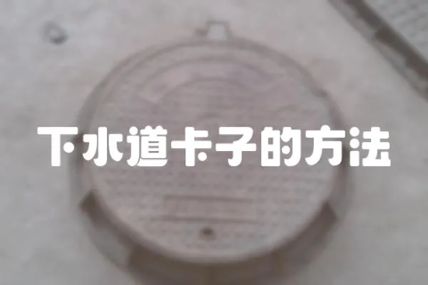 下水道卡子的方法