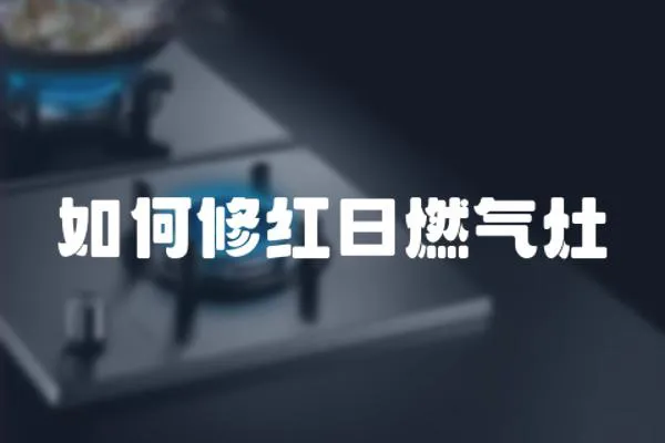 如何修紅日燃氣灶