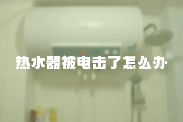 熱水器被電擊了怎么辦