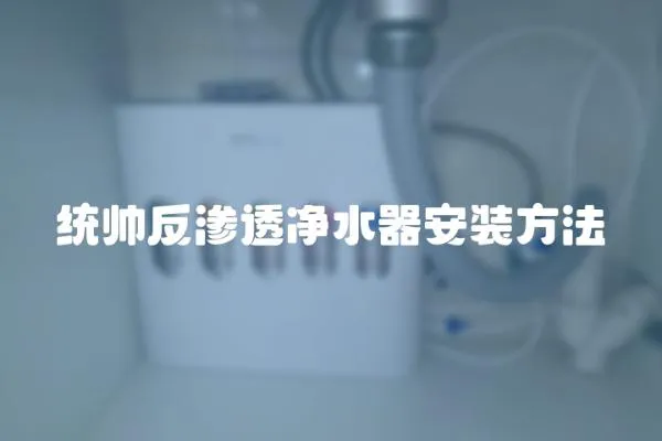 統帥反滲透凈水器安裝方法
