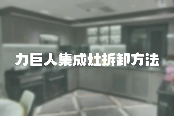 力巨人集成灶拆卸方法