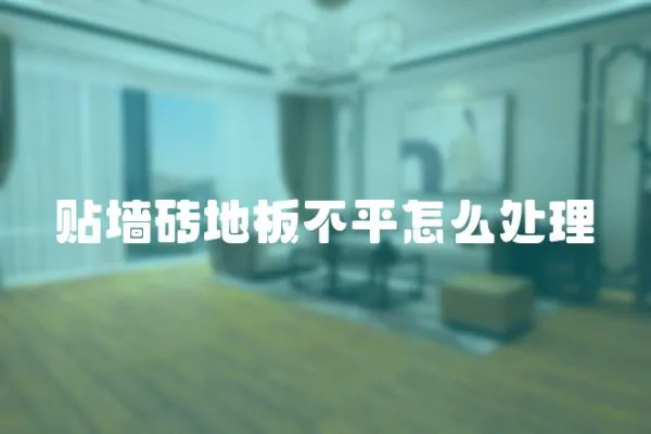 貼墻磚地板不平怎么處理
