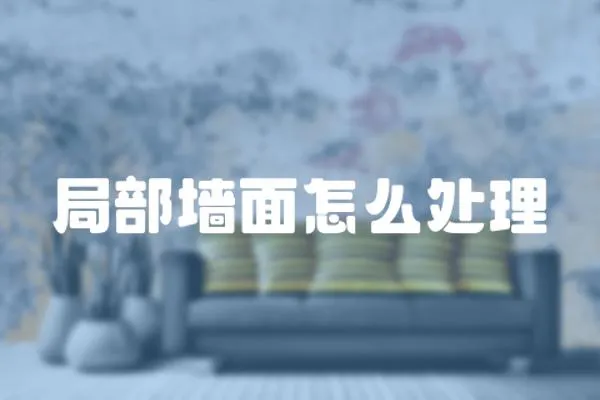 局部墻面怎么處理
