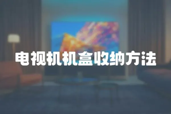 電視機機盒收納方法