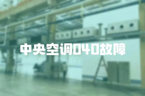 中央空調(diào)040故障