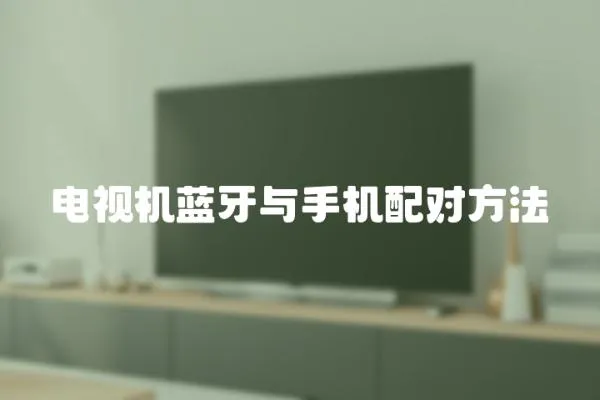 電視機藍牙與手機配對方法