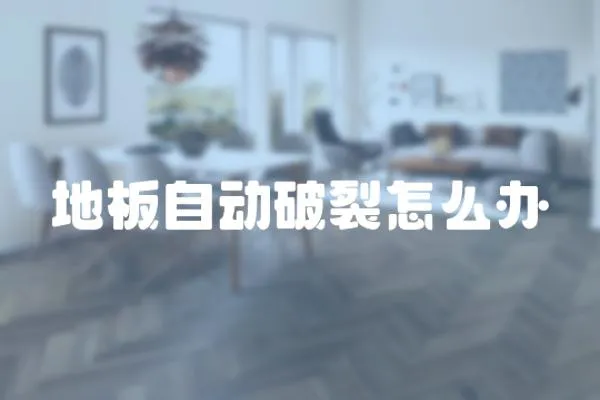 地板自動破裂怎么辦