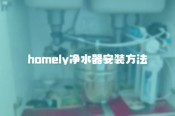 homely凈水器安裝方法