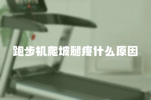 跑步機(jī)爬坡腿疼什么原因