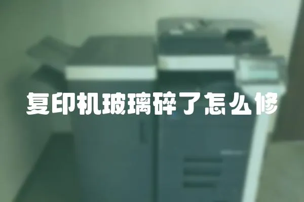 復印機玻璃碎了怎么修
