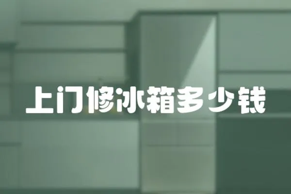 上門修冰箱多少錢