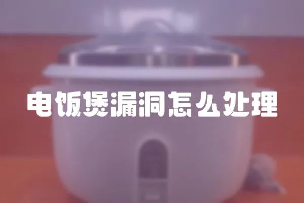 電飯煲漏洞怎么處理