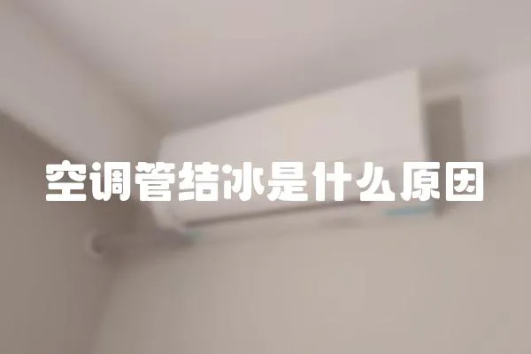 空調管結冰是什么原因