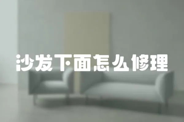 沙發(fā)下面怎么修理