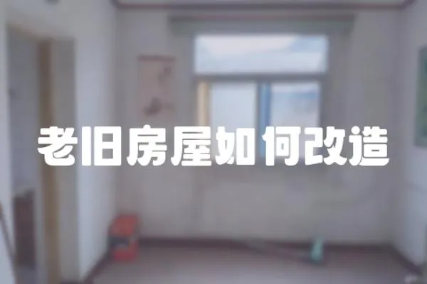 老舊房屋如何改造