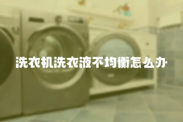 洗衣機洗衣液不均衡怎么辦