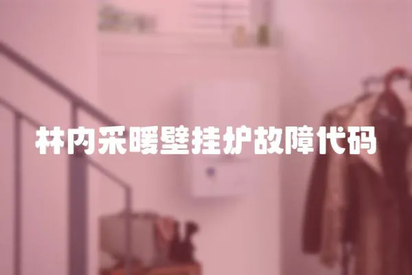 林內采暖壁掛爐故障代碼