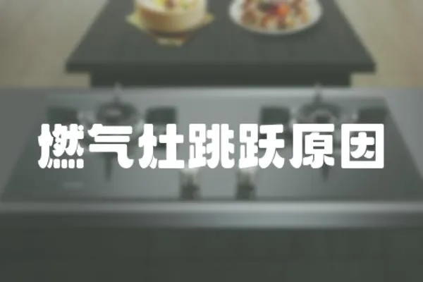 燃氣灶跳躍原因