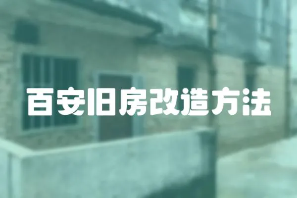 百安舊房改造方法