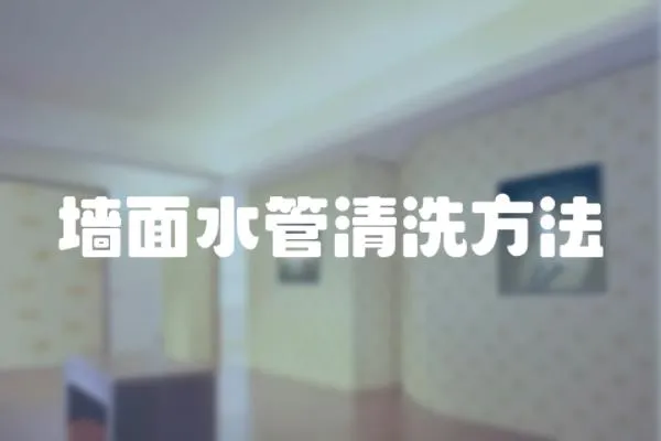 墻面水管清洗方法