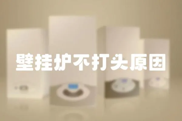 壁掛爐不打頭原因