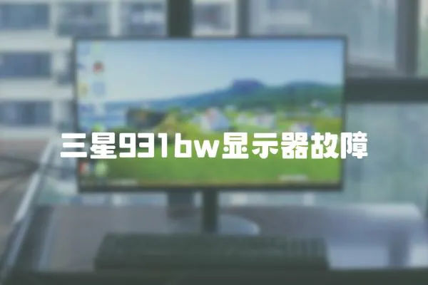 三星931bw顯示器故障