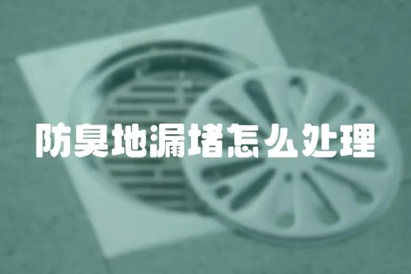 防臭地漏堵怎么處理