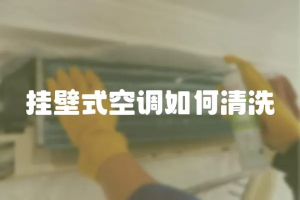 掛壁式空調如何清洗