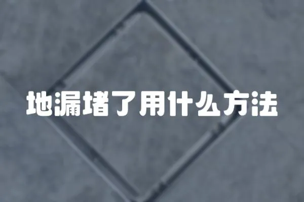 地漏堵了用什么方法
