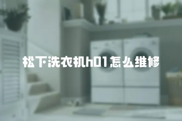 松下洗衣機h01怎么維修