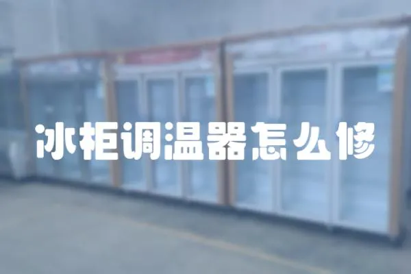 冰柜調(diào)溫器怎么修