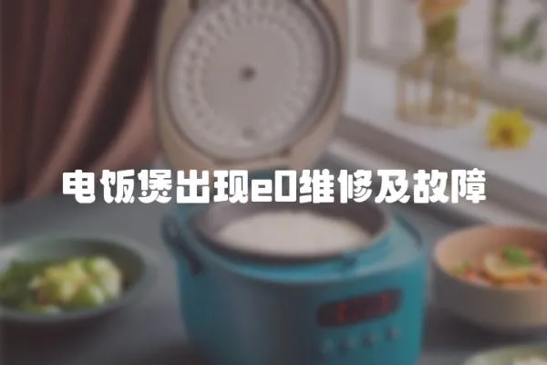 電飯煲出現(xiàn)e0維修及故障