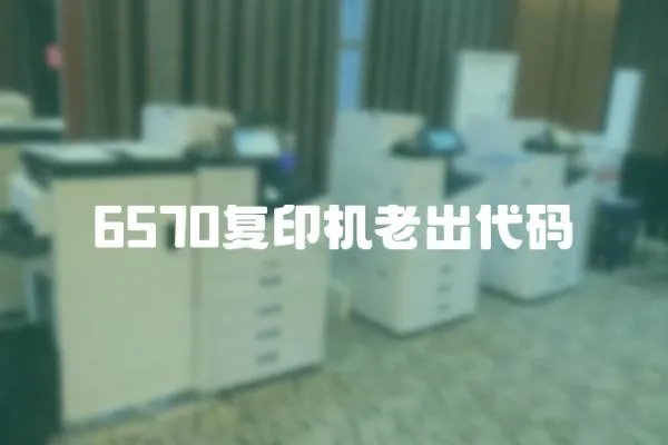 6570復印機老出代碼